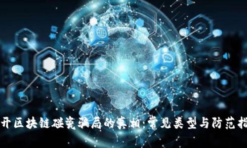 揭开区块链碰瓷骗局的真相：常见类型与防范指南