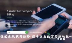 区块链发展现状与趋势：探寻未来数字经济的核