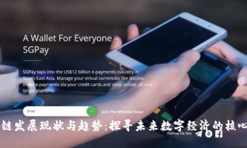 区块链发展现状与趋势：探寻未来数字经济的核心技术
