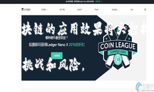 区块链受益者：技术变革下的多方参与者与未来前景

区块链, 受益者, 技术革命, 未来展望/guanjianci

引言
区块链技术自比特币以来逐渐进入公众视野，作为一种去中心化的记录和交易方式，区块链不仅在金融领域发挥了重要作用，也在许多其他行业引发了变革。本文将详细探讨区块链的受益者，包括个人、企业、政府及社会，并分析这种技术如何影响这些不同层面的参与者。最后，展望区块链未来的发展方向以及可能的挑战与机遇。

一、个人用户的受益
在区块链的生态系统中，个人用户是最直接的受益者。通过加密货币交易和去中心化金融（DeFi）平台，许多个人可以获得高于传统金融工具的投资回报。

1. **投资与财富增长**：许多早期的比特币和以太坊投资者在价格暴涨的背景下，获得了可观的财富增长。区块链技术创新带来了新的投资机会，如代币发行（ICO）和非同质化代币（NFT），使得普通投资者也有了参与高收益投资的可能。

2. **安全性与隐私保护**：通过区块链的去中心化特性，个人的数据不再集中存储于某一中心化服务器上，降低了数据泄露和黑客攻击的风险。此外，区块链的加密机制确保了用户的交易信息更加安全，保护了用户隐私。

3. **去中心化金融的参与**：DeFi的迅速兴起使得个人用户能够在没有传统金融中介的情况下进行借贷、交易和投资，极大地提高了金融服务的可达性。这不仅降低了交易成本，也打破了传统银行的限制，使广大的用户能够享受到更灵活的金融服务。

二、企业在区块链中的机遇
企业在区块链技术的推动下获得了新机遇和利润来源。越来越多的行业正在尝试将区块链集成到其业务运作中。

1. **供应链管理**：通过区块链，企业可以实现对产品来源和供应链各环节的透明管理，确保产品的真实性和追溯性。在食品、药品等领域，区块链的应用能够极大提高消费者的信任度，防止假冒伪劣产品的流通。

2. **智能合约的自动化**：智能合约是区块链提供的一种自动执行的协议，使得合同的执行和管理更加高效。无论是支付、版权管理，还是供应链条的执行，智能合约都能减少人为干预，提高效率，降低交易双方的成本。

3. **新商业模式的探索**：区块链技术使得企业能够探索新的商业模式，如共享经济、众包及去中心化的市场平台。这些新模式不仅拓宽了企业的营收渠道，也促进了商业环境的创新与发展。

三、政府和公共机构的应用
越来越多的政府和公共机构也开始关注区块链技术，探讨其在政务透明、数据管理和稽查等方面的应用前景。

1. **政务透明性**：区块链的不可篡改性为政府数据提供了更高的透明度和可靠性。公共项目的资金流动、合同采购等信息都可以在区块链上记录，确保公众对政府行为的监督，并提高公共信任。

2. **身份验证与管理**：通过区块链，政府能够更高效地管理公民身份信息。身份验证可以通过去中心化的方式进行，减少伪造和舞弊的可能性，提升行政效率，同时也增强了公民对身份保护的信心。

3. **税收与审计的提升**：区块链的应用还可以改变税收和审计的传统方式，税务机关可以实时追踪交易数据，确保税收的公正与透明，降低逃税行为的发生。同时，区块链上的数据记录能极大简化审计流程，提高审计效率。

四、社会与环境的变化
区块链技术不仅影响个人、企业和政府，还可能引发社会和环境层面的深远影响。

1. **数字包容性**：区块链有潜力推动全球数字包容性，尤其是在金融服务尚未覆盖的社区。传统银行服务往往无法进入偏远地区，而区块链技术的去中心化特性使得这些地区的居民能够通过手机进行金融交易，参与全球经济。

2. **可持续发展与环保**：区块链能为环境保护和可持续发展提供助力。例如，通过区块链跟踪碳排放、能源使用和环境污染，确保企业和个人对其环境影响的透明度。这能够促使社会各界加强对环保的重视，推动绿色经济的发展。

3. **公益和慈善事业的变革**：借助区块链技术，公益和慈善机构能以更加透明的方式管理捐赠，确保捐款的用途清晰明了，提升公众对慈善行为的信任感。同时，智能合约的使用可以确保捐款在特定条件满足时自动执行，大幅提高资金的使用效率。

五、关于区块链的未来发展
尽管区块链技术带来了诸多机遇和受益者，但未来的发展仍面临挑战与不确定性。

1. **技术成熟度与标准化问题**：当前，许多区块链项目仍处于试验阶段，技术的成熟度和行业标准的建立还需时间。未来技术的普及和应用需要更多的行业合作，制定统一的标准，以促进区块链生态的发展。

2. **监管与合规挑战**：随着区块链的广泛应用，监管机构面临新的挑战。如何有效监管加密货币交易、防止洗钱和诈骗行为，同时又不限制技术创新，这是各国政府需要共同思考的问题。

3. **环保与能源消耗**：一些区块链网络的共识机制（如比特币的工作量证明）消耗大量能源，引发了社会的广泛关注。在追求去中心化和透明度的同时，如何保持生态平衡与资源节约，成为区块链行业需要面对的重要议题。

相关问题探讨

问题一：区块链如何影响传统金融系统的流程和结构？
区块链技术的兴起无疑对传统金融系统造成了冲击，尤其是在效率、成本和透明度等多个方面。传统银行通常通过集中的数据管理来控制资金流动，然而区块链的去中心化模式使得各种金融交易变得更加高效。

1. **流程的简化**：在传统金融系统中，资金转移需要几个步骤，如中介审核、资金清算和对账等。然而在区块链上，交易一旦确认，就立即更新在全网的账本中，大幅减少了中间环节，节省了时间与成本。

2. **成本降低**：去掉中介后，区块链交易的手续费和维持成本降低，用户能够以更低的价格获得金融服务。对于跨境支付等国际交易，区块链更是提供了快速且低成本的解决方案。

3. **提升透明度**：区块链的交易记录不可篡改，增加了金融交易的透明度，使得欺诈行为变得更加困难。监管机构也能够更有效地监测金融动态，及时发现和处理问题。

尽管区块链对传统金融体系影响深远，但它的普及并不意味着传统银行的消亡。相反，很多银行正在积极探索如何将区块链技术融入到现有的业务中，以提高其服务能力。

问题二：区块链技术的应用前景在哪些领域最为广泛？
区块链技术不仅在金融领域潜力巨大，也将在多个行业产生深远的影响。下面是几个最具潜力的应用领域。

1. **供应链管理**：区块链能够实时跟踪产品的来源和流通环节，提高供应链的透明度和效率。许多企业正通过区块链来其物流管理，确保货物安全，降低成本。

2. **医疗健康**：在医疗行业，区块链可以确保患者的医疗记录安全且可追溯。不同医院和医疗提供者可以在安全环境下分享病历，减少不必要的测验与医疗错误，改善患者的治疗效果。

3. **版权与知识产权**：在数字内容创作日益普及的时代，区块链能有效保护创作者的版权。通过在区块链上登记版权信息，创作者能够实时追踪作品的使用情况，确保权益得到保障。

4. **能源管理**：区块链在能源领域同样具备强劲的发展潜力，特别是在可再生能源的交易上。用户可以直接在区块链平台上交易太阳能或风能，从而降低中介费用，提高交易的灵活性。

5. **数字身份**：通过区块链为个人和企业创建去中心化的身份认证系统，能够提高身份验证的安全性和效率。这个系统能够减少身份盗窃风险，同时方便用户在不同平台上安全地验证身份。

问题三：区块链在环境保护方面的潜能和挑战是什么？
区块链技术在推动环境保护上展现出巨大的潜能，但也面临诸多挑战。在生态危机日益严峻的今天，区块链为可持续发展提供了新的解决方案。

1. **环境数据管理**：区块链可以作为环境数据的存储和管理工具，为各类环保项目提供透明、可追溯的数据支持。无论是碳排放监测，还是生态保护项目的资金使用，区块链都能确保所有参与者的数据都是实时且可信的。

2. **资源可追溯性**：针对非法捕捞、伐木等环境问题，区块链能追踪资源的流通路径，帮助政府和环保组织打击这一类不法行为。通过为每个商品赋予唯一的标识码，供应链中的每次交易都能在区块链上记录下来，实现对资源的完全追溯。

3. **挑战：能耗问题**：尽管区块链技术对环境保护潜力巨大，但某些共识机制（如工作量证明）消耗大量能源，成为其自身的一大环保隐忧。未来，如何利用更环保的技术（如权益证明）来减轻区块链对环境的影响，成为行业发展的重要议题。

4. **政策与协作**：区块链的高效性和透明性能够促进各国在环境保护方面的合作，但这需要建立跨国界的规章制度和标准。如果各国缺乏法规互认，区块链的应用效果将大打折扣。

综合来看，区块链作为一种颠覆性技术，其受益者遍及各个领域。随着不断的发展与应用，区块链将成为未来社会进步的重要推手，但也要谨慎应对其中的挑战和风险。