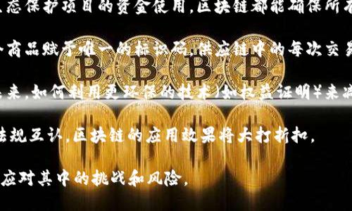 区块链受益者：技术变革下的多方参与者与未来前景

区块链, 受益者, 技术革命, 未来展望/guanjianci

引言
区块链技术自比特币以来逐渐进入公众视野，作为一种去中心化的记录和交易方式，区块链不仅在金融领域发挥了重要作用，也在许多其他行业引发了变革。本文将详细探讨区块链的受益者，包括个人、企业、政府及社会，并分析这种技术如何影响这些不同层面的参与者。最后，展望区块链未来的发展方向以及可能的挑战与机遇。

一、个人用户的受益
在区块链的生态系统中，个人用户是最直接的受益者。通过加密货币交易和去中心化金融（DeFi）平台，许多个人可以获得高于传统金融工具的投资回报。

1. **投资与财富增长**：许多早期的比特币和以太坊投资者在价格暴涨的背景下，获得了可观的财富增长。区块链技术创新带来了新的投资机会，如代币发行（ICO）和非同质化代币（NFT），使得普通投资者也有了参与高收益投资的可能。

2. **安全性与隐私保护**：通过区块链的去中心化特性，个人的数据不再集中存储于某一中心化服务器上，降低了数据泄露和黑客攻击的风险。此外，区块链的加密机制确保了用户的交易信息更加安全，保护了用户隐私。

3. **去中心化金融的参与**：DeFi的迅速兴起使得个人用户能够在没有传统金融中介的情况下进行借贷、交易和投资，极大地提高了金融服务的可达性。这不仅降低了交易成本，也打破了传统银行的限制，使广大的用户能够享受到更灵活的金融服务。

二、企业在区块链中的机遇
企业在区块链技术的推动下获得了新机遇和利润来源。越来越多的行业正在尝试将区块链集成到其业务运作中。

1. **供应链管理**：通过区块链，企业可以实现对产品来源和供应链各环节的透明管理，确保产品的真实性和追溯性。在食品、药品等领域，区块链的应用能够极大提高消费者的信任度，防止假冒伪劣产品的流通。

2. **智能合约的自动化**：智能合约是区块链提供的一种自动执行的协议，使得合同的执行和管理更加高效。无论是支付、版权管理，还是供应链条的执行，智能合约都能减少人为干预，提高效率，降低交易双方的成本。

3. **新商业模式的探索**：区块链技术使得企业能够探索新的商业模式，如共享经济、众包及去中心化的市场平台。这些新模式不仅拓宽了企业的营收渠道，也促进了商业环境的创新与发展。

三、政府和公共机构的应用
越来越多的政府和公共机构也开始关注区块链技术，探讨其在政务透明、数据管理和稽查等方面的应用前景。

1. **政务透明性**：区块链的不可篡改性为政府数据提供了更高的透明度和可靠性。公共项目的资金流动、合同采购等信息都可以在区块链上记录，确保公众对政府行为的监督，并提高公共信任。

2. **身份验证与管理**：通过区块链，政府能够更高效地管理公民身份信息。身份验证可以通过去中心化的方式进行，减少伪造和舞弊的可能性，提升行政效率，同时也增强了公民对身份保护的信心。

3. **税收与审计的提升**：区块链的应用还可以改变税收和审计的传统方式，税务机关可以实时追踪交易数据，确保税收的公正与透明，降低逃税行为的发生。同时，区块链上的数据记录能极大简化审计流程，提高审计效率。

四、社会与环境的变化
区块链技术不仅影响个人、企业和政府，还可能引发社会和环境层面的深远影响。

1. **数字包容性**：区块链有潜力推动全球数字包容性，尤其是在金融服务尚未覆盖的社区。传统银行服务往往无法进入偏远地区，而区块链技术的去中心化特性使得这些地区的居民能够通过手机进行金融交易，参与全球经济。

2. **可持续发展与环保**：区块链能为环境保护和可持续发展提供助力。例如，通过区块链跟踪碳排放、能源使用和环境污染，确保企业和个人对其环境影响的透明度。这能够促使社会各界加强对环保的重视，推动绿色经济的发展。

3. **公益和慈善事业的变革**：借助区块链技术，公益和慈善机构能以更加透明的方式管理捐赠，确保捐款的用途清晰明了，提升公众对慈善行为的信任感。同时，智能合约的使用可以确保捐款在特定条件满足时自动执行，大幅提高资金的使用效率。

五、关于区块链的未来发展
尽管区块链技术带来了诸多机遇和受益者，但未来的发展仍面临挑战与不确定性。

1. **技术成熟度与标准化问题**：当前，许多区块链项目仍处于试验阶段，技术的成熟度和行业标准的建立还需时间。未来技术的普及和应用需要更多的行业合作，制定统一的标准，以促进区块链生态的发展。

2. **监管与合规挑战**：随着区块链的广泛应用，监管机构面临新的挑战。如何有效监管加密货币交易、防止洗钱和诈骗行为，同时又不限制技术创新，这是各国政府需要共同思考的问题。

3. **环保与能源消耗**：一些区块链网络的共识机制（如比特币的工作量证明）消耗大量能源，引发了社会的广泛关注。在追求去中心化和透明度的同时，如何保持生态平衡与资源节约，成为区块链行业需要面对的重要议题。

相关问题探讨

问题一：区块链如何影响传统金融系统的流程和结构？
区块链技术的兴起无疑对传统金融系统造成了冲击，尤其是在效率、成本和透明度等多个方面。传统银行通常通过集中的数据管理来控制资金流动，然而区块链的去中心化模式使得各种金融交易变得更加高效。

1. **流程的简化**：在传统金融系统中，资金转移需要几个步骤，如中介审核、资金清算和对账等。然而在区块链上，交易一旦确认，就立即更新在全网的账本中，大幅减少了中间环节，节省了时间与成本。

2. **成本降低**：去掉中介后，区块链交易的手续费和维持成本降低，用户能够以更低的价格获得金融服务。对于跨境支付等国际交易，区块链更是提供了快速且低成本的解决方案。

3. **提升透明度**：区块链的交易记录不可篡改，增加了金融交易的透明度，使得欺诈行为变得更加困难。监管机构也能够更有效地监测金融动态，及时发现和处理问题。

尽管区块链对传统金融体系影响深远，但它的普及并不意味着传统银行的消亡。相反，很多银行正在积极探索如何将区块链技术融入到现有的业务中，以提高其服务能力。

问题二：区块链技术的应用前景在哪些领域最为广泛？
区块链技术不仅在金融领域潜力巨大，也将在多个行业产生深远的影响。下面是几个最具潜力的应用领域。

1. **供应链管理**：区块链能够实时跟踪产品的来源和流通环节，提高供应链的透明度和效率。许多企业正通过区块链来其物流管理，确保货物安全，降低成本。

2. **医疗健康**：在医疗行业，区块链可以确保患者的医疗记录安全且可追溯。不同医院和医疗提供者可以在安全环境下分享病历，减少不必要的测验与医疗错误，改善患者的治疗效果。

3. **版权与知识产权**：在数字内容创作日益普及的时代，区块链能有效保护创作者的版权。通过在区块链上登记版权信息，创作者能够实时追踪作品的使用情况，确保权益得到保障。

4. **能源管理**：区块链在能源领域同样具备强劲的发展潜力，特别是在可再生能源的交易上。用户可以直接在区块链平台上交易太阳能或风能，从而降低中介费用，提高交易的灵活性。

5. **数字身份**：通过区块链为个人和企业创建去中心化的身份认证系统，能够提高身份验证的安全性和效率。这个系统能够减少身份盗窃风险，同时方便用户在不同平台上安全地验证身份。

问题三：区块链在环境保护方面的潜能和挑战是什么？
区块链技术在推动环境保护上展现出巨大的潜能，但也面临诸多挑战。在生态危机日益严峻的今天，区块链为可持续发展提供了新的解决方案。

1. **环境数据管理**：区块链可以作为环境数据的存储和管理工具，为各类环保项目提供透明、可追溯的数据支持。无论是碳排放监测，还是生态保护项目的资金使用，区块链都能确保所有参与者的数据都是实时且可信的。

2. **资源可追溯性**：针对非法捕捞、伐木等环境问题，区块链能追踪资源的流通路径，帮助政府和环保组织打击这一类不法行为。通过为每个商品赋予唯一的标识码，供应链中的每次交易都能在区块链上记录下来，实现对资源的完全追溯。

3. **挑战：能耗问题**：尽管区块链技术对环境保护潜力巨大，但某些共识机制（如工作量证明）消耗大量能源，成为其自身的一大环保隐忧。未来，如何利用更环保的技术（如权益证明）来减轻区块链对环境的影响，成为行业发展的重要议题。

4. **政策与协作**：区块链的高效性和透明性能够促进各国在环境保护方面的合作，但这需要建立跨国界的规章制度和标准。如果各国缺乏法规互认，区块链的应用效果将大打折扣。

综合来看，区块链作为一种颠覆性技术，其受益者遍及各个领域。随着不断的发展与应用，区块链将成为未来社会进步的重要推手，但也要谨慎应对其中的挑战和风险。