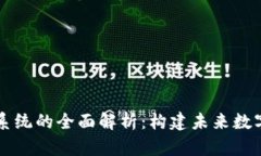 区块链经济系统的全面解析：构建未来数字经济