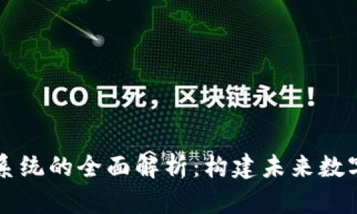 区块链经济系统的全面解析：构建未来数字经济的基石