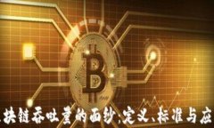 揭开区块链吞吐量的面纱：定义、标准与应用前