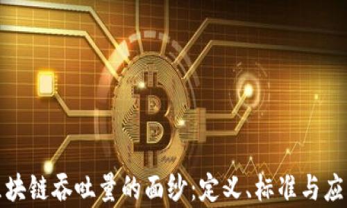 
揭开区块链吞吐量的面纱：定义、标准与应用前景