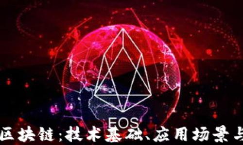 
深入浅出区块链：技术基础、应用场景与未来展望