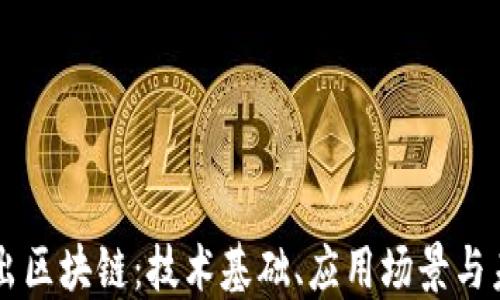 
深入浅出区块链：技术基础、应用场景与未来展望