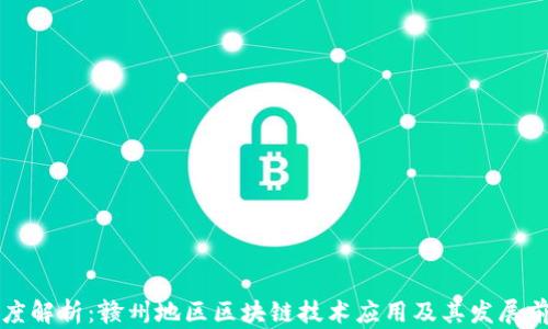 
深度解析：赣州地区区块链技术应用及其发展前景