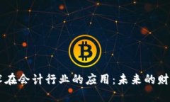 区块链技术在会计行业的应用：未来的财务管理