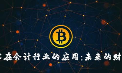 区块链技术在会计行业的应用：未来的财务管理变革