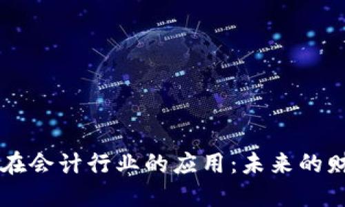 区块链技术在会计行业的应用：未来的财务管理变革
