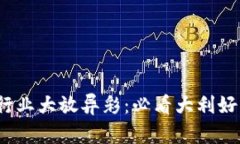 2023年区块链行业大放异彩：必看大利好的相关股