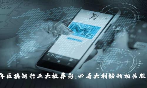 2023年区块链行业大放异彩：必看大利好的相关股票分析