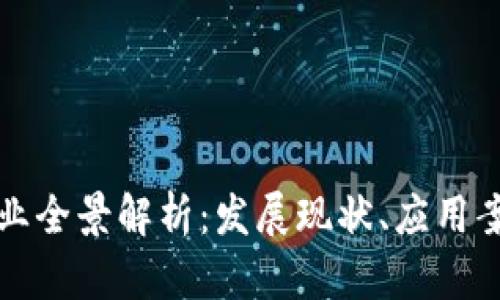 重庆区块链产业全景解析：发展现状、应用案例与未来趋势