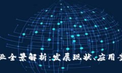 重庆区块链产业全景解析：发展现状、应用案例