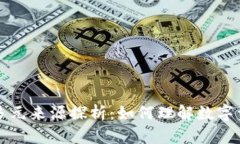 区块链货币价值的多元来源探析：如何理解数字