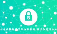 揭示合并区块链产品的全面指南：探索创新与未