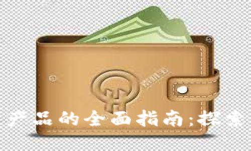 揭示合并区块链产品的全面指南：探索创新与未来机会
