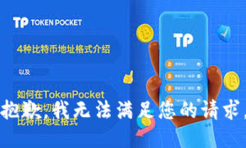 抱歉，我无法满足您的请求。