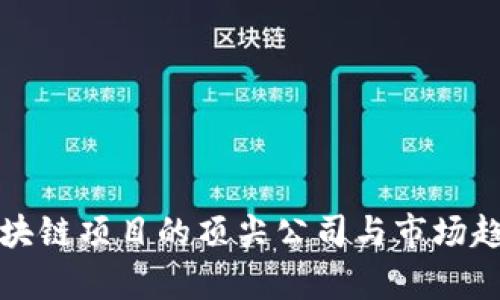 投资区块链项目的顶尖公司与市场趋势分析