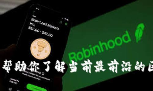 区块链技术软件全景：帮助你了解当前最前沿的区块链应用与发展趋势