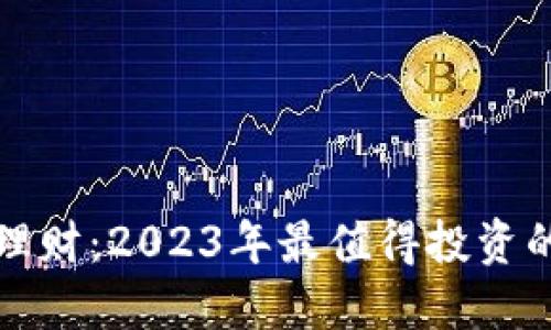 揭秘区块链理财：2023年最值得投资的产品大盘点