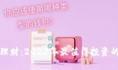 揭秘区块链理财：2023年最值得投资的产品大盘点
