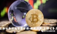 上市企业区块链软件的全景分析：技术应用、市