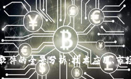 上市企业区块链软件的全景分析：技术应用、市场竞争与未来趋势