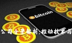 深圳区块链提速公司全景解析：推动技术与产业