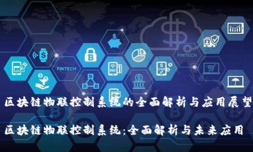 区块链物联控制系统的全面解析与应用展望

区块链物联控制系统：全面解析与未来应用