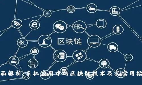 全面解析：手机应用中的区块链技术及其实用场景
