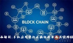 全面解析：手机应用中的区块链技术及其实用场