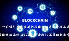 下面是一些吸引用户查看的区块链相关文章及其