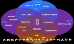 区块链共识机制的作用及其核心特点解析
