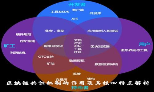 区块链共识机制的作用及其核心特点解析