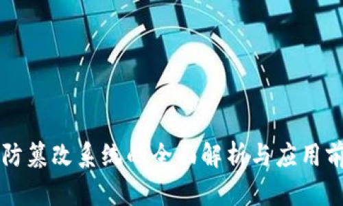 区块链防篡改系统的全面解析与应用前景探索