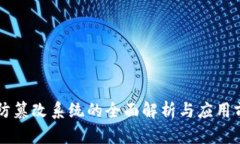 区块链防篡改系统的全面解析与应用前景探索