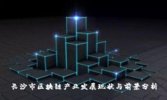 长沙市区块链产业发展现状与前景分析
