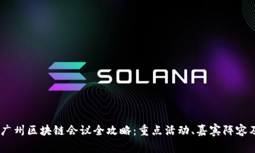 : 2023年广州区块链会议全攻略：重点活动、嘉宾阵容及行业趋势