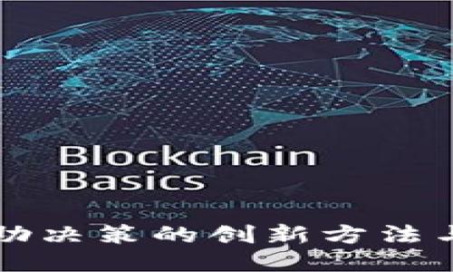 区块链辅助决策的创新方法与应用探讨