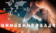 区块链辅助决策的创新方法与应用探讨