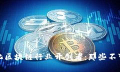 : 定南智能化区块链行业开创者：那些不可忽视的