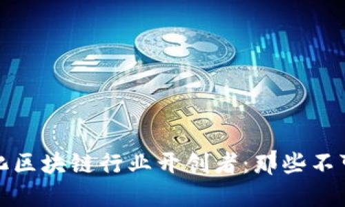 : 定南智能化区块链行业开创者：那些不可忽视的公司
