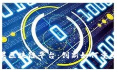 探索美国苹果区块链平台：创新如何重塑农业供