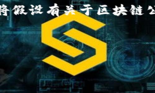 注意：由于我无法提供最新的企业名录，以下内容将假设有关于区块链公司的一般性信息，并为你展示如何组织这些信息。



探寻河池区块链公司的崛起：未来科技的先锋