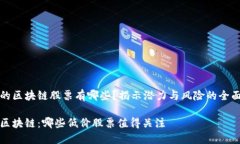 低价的区块链股票有哪些？揭示潜力与风险的全