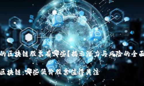 低价的区块链股票有哪些？揭示潜力与风险的全面分析

投资区块链：哪些低价股票值得关注