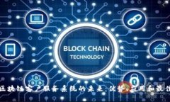 探索区块链客户服务系统的未来：优势、应用和