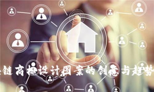 区块链商标设计图案的创意与趋势分析